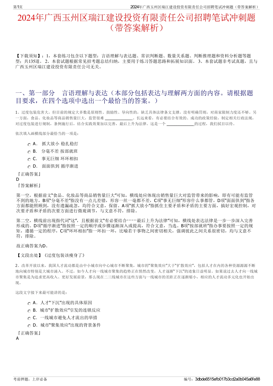 2024年广西玉州区瑞江建设投资有限责任公司招聘笔试冲刺题（带答案解析）_第1页
