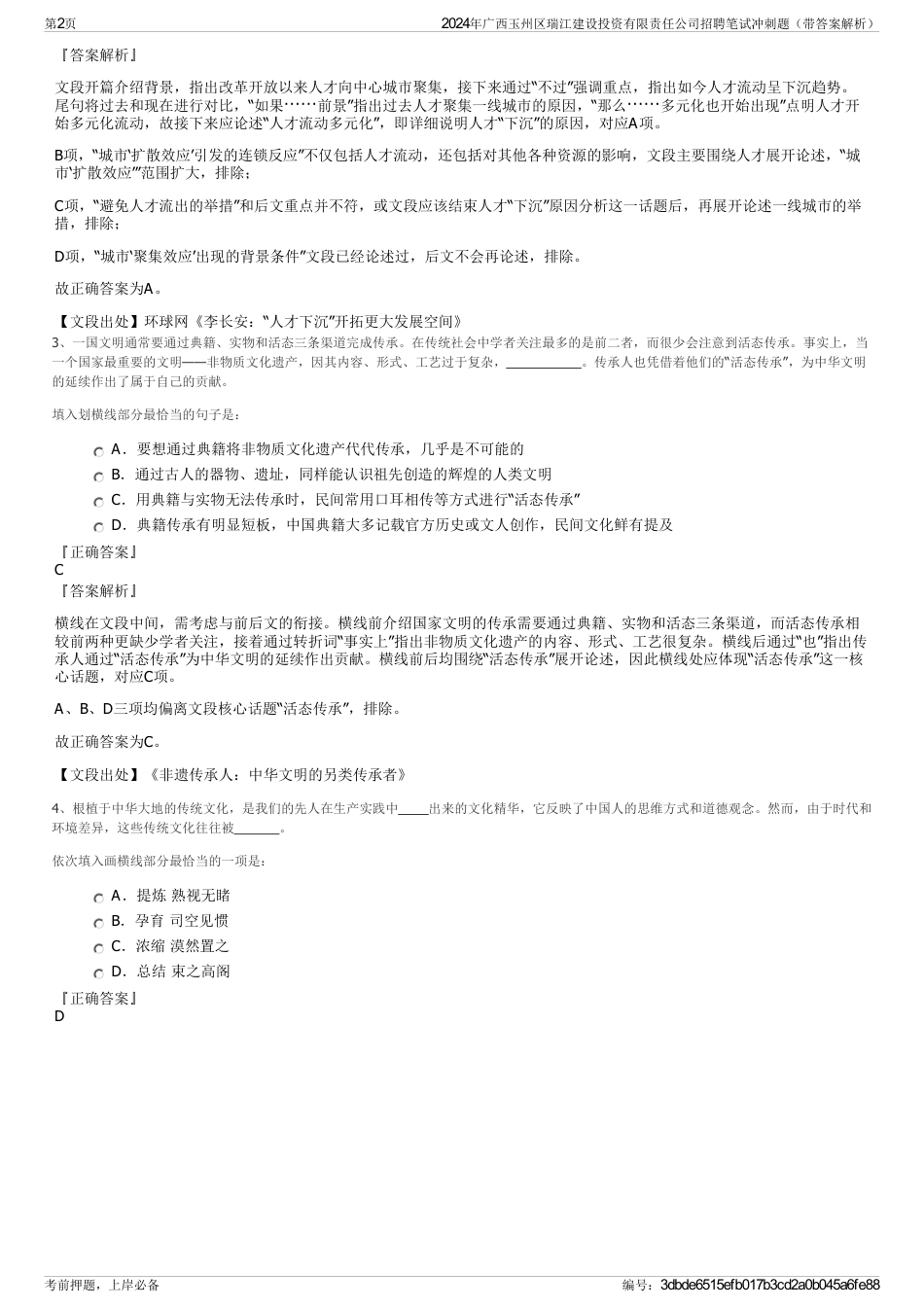 2024年广西玉州区瑞江建设投资有限责任公司招聘笔试冲刺题（带答案解析）_第2页