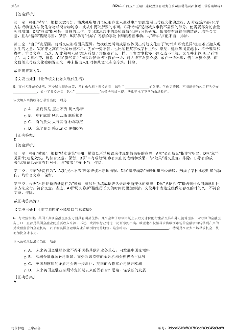 2024年广西玉州区瑞江建设投资有限责任公司招聘笔试冲刺题（带答案解析）_第3页