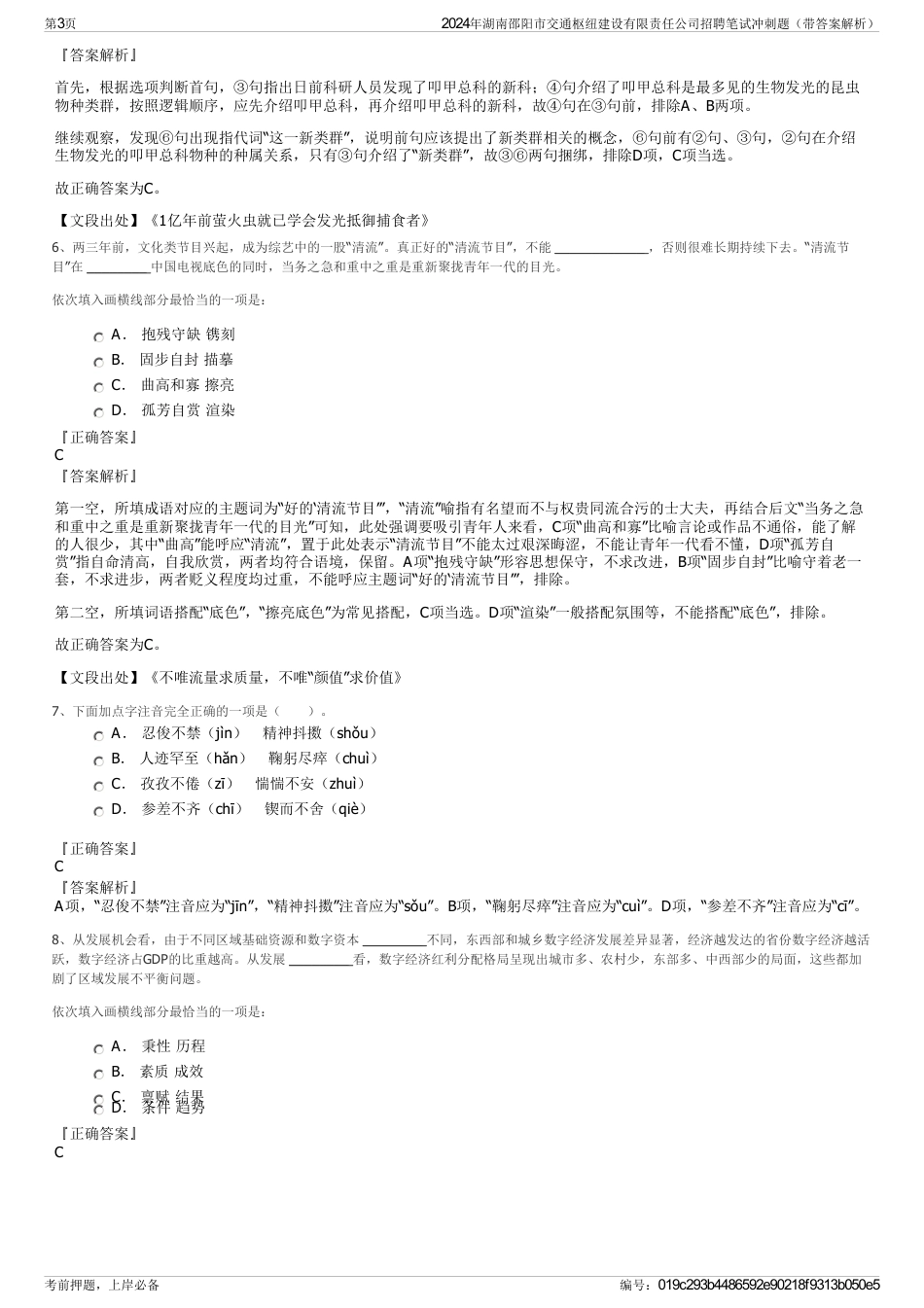 2024年湖南邵阳市交通枢纽建设有限责任公司招聘笔试冲刺题（带答案解析）_第3页