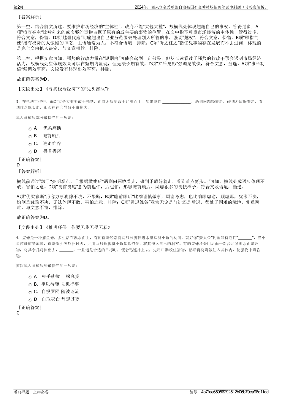 2024年广西来宾金秀瑶族自治县国有金秀林场招聘笔试冲刺题（带答案解析）_第2页