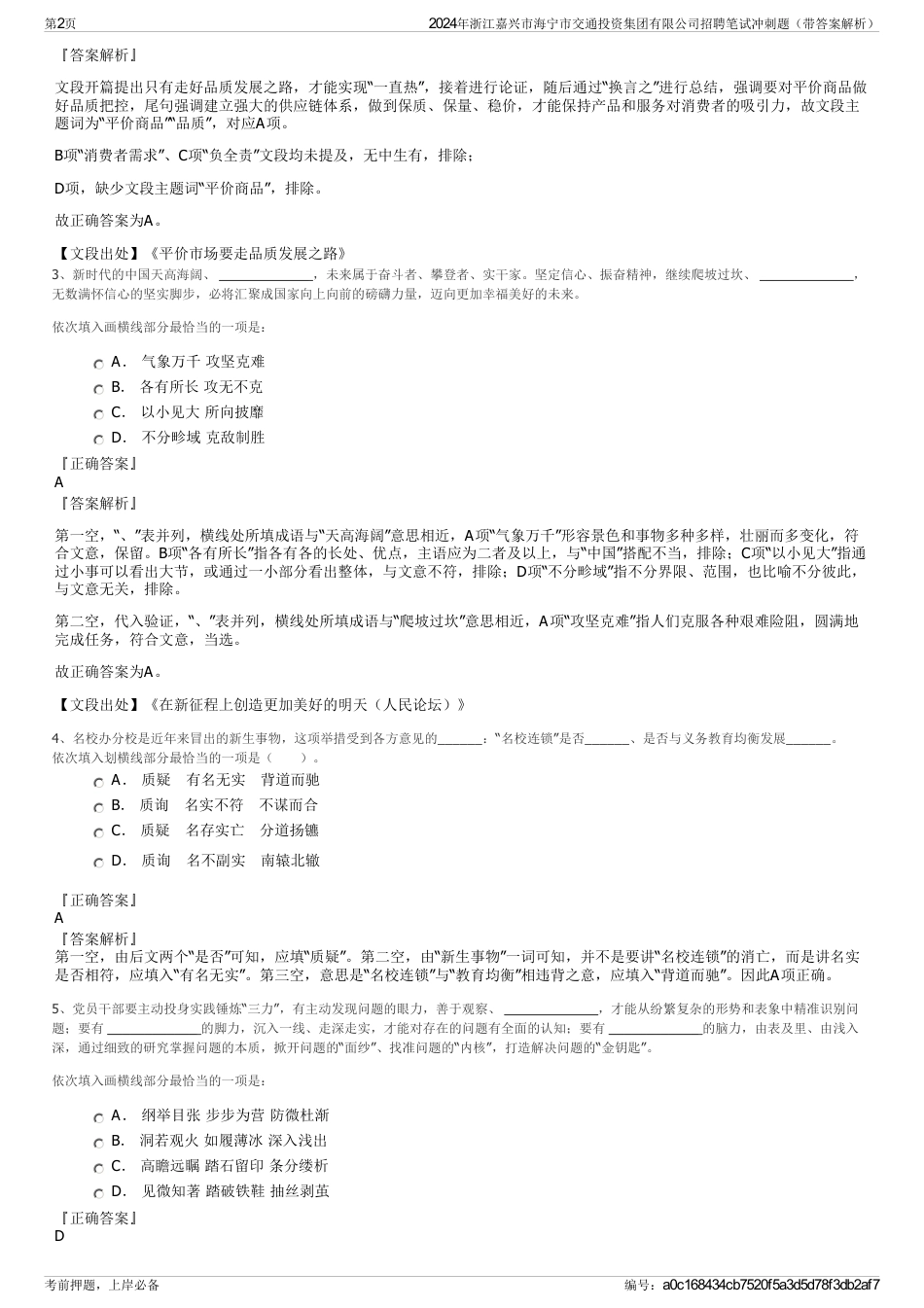 2024年浙江嘉兴市海宁市交通投资集团有限公司招聘笔试冲刺题（带答案解析）_第2页