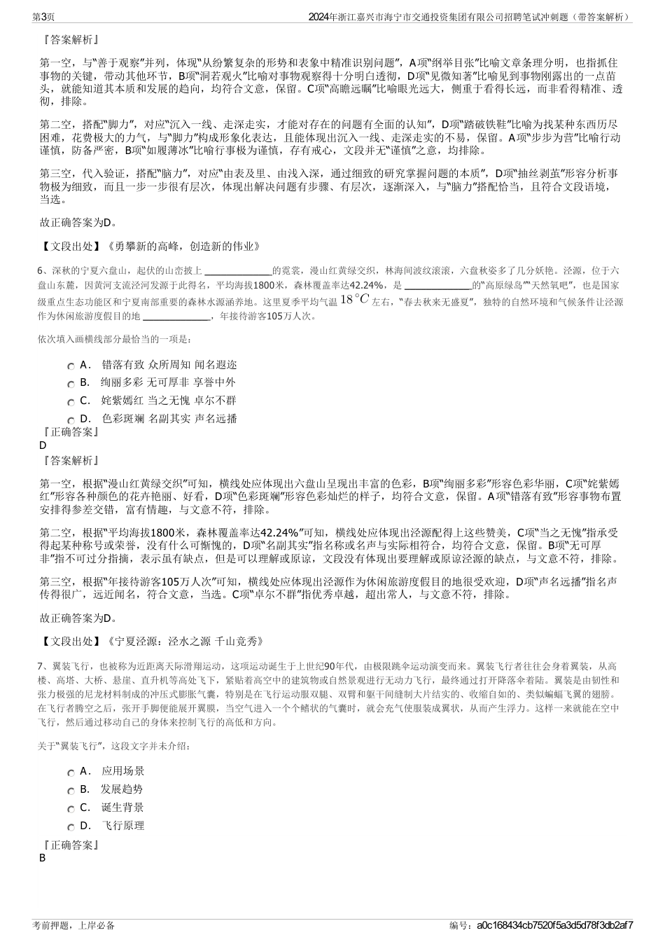 2024年浙江嘉兴市海宁市交通投资集团有限公司招聘笔试冲刺题（带答案解析）_第3页
