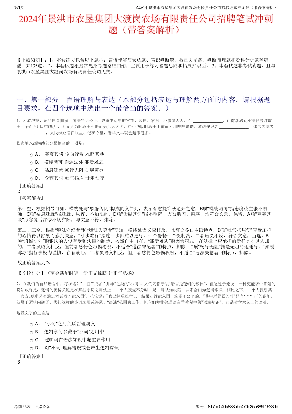 2024年景洪市农垦集团大渡岗农场有限责任公司招聘笔试冲刺题（带答案解析）_第1页