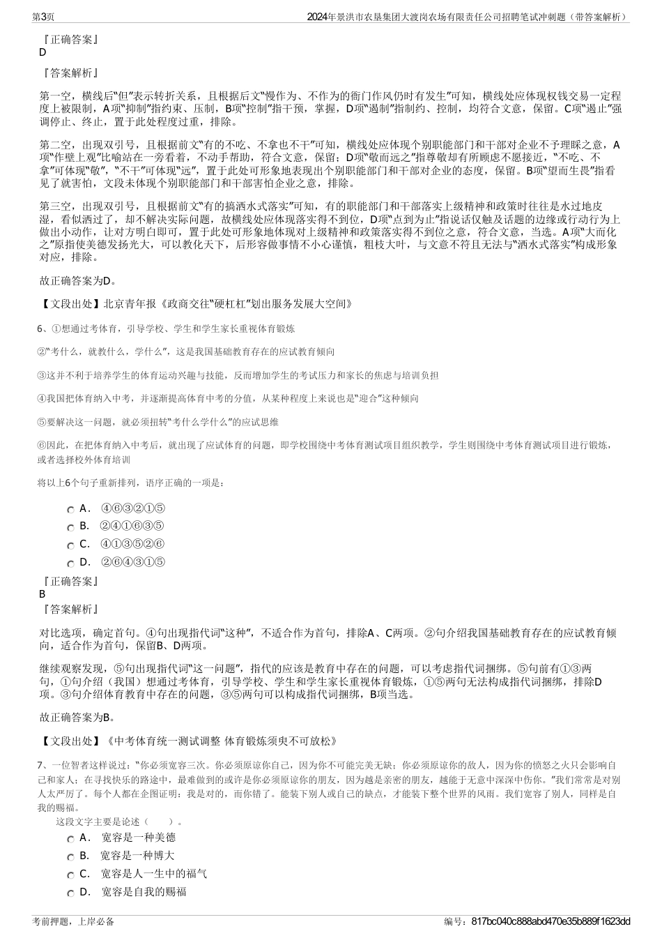 2024年景洪市农垦集团大渡岗农场有限责任公司招聘笔试冲刺题（带答案解析）_第3页