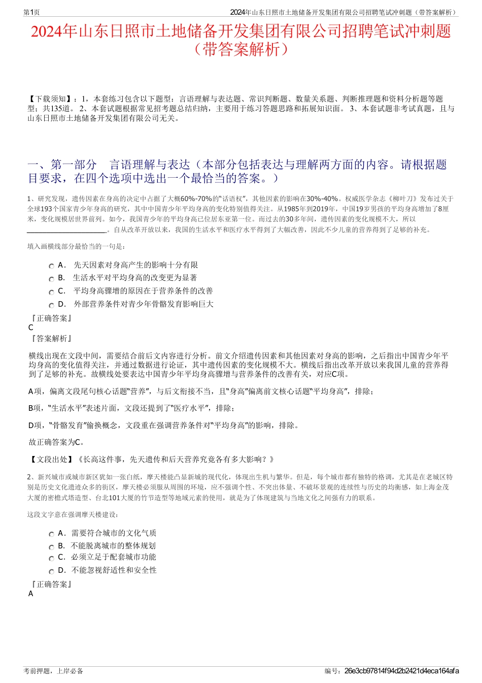 2024年山东日照市土地储备开发集团有限公司招聘笔试冲刺题（带答案解析）_第1页