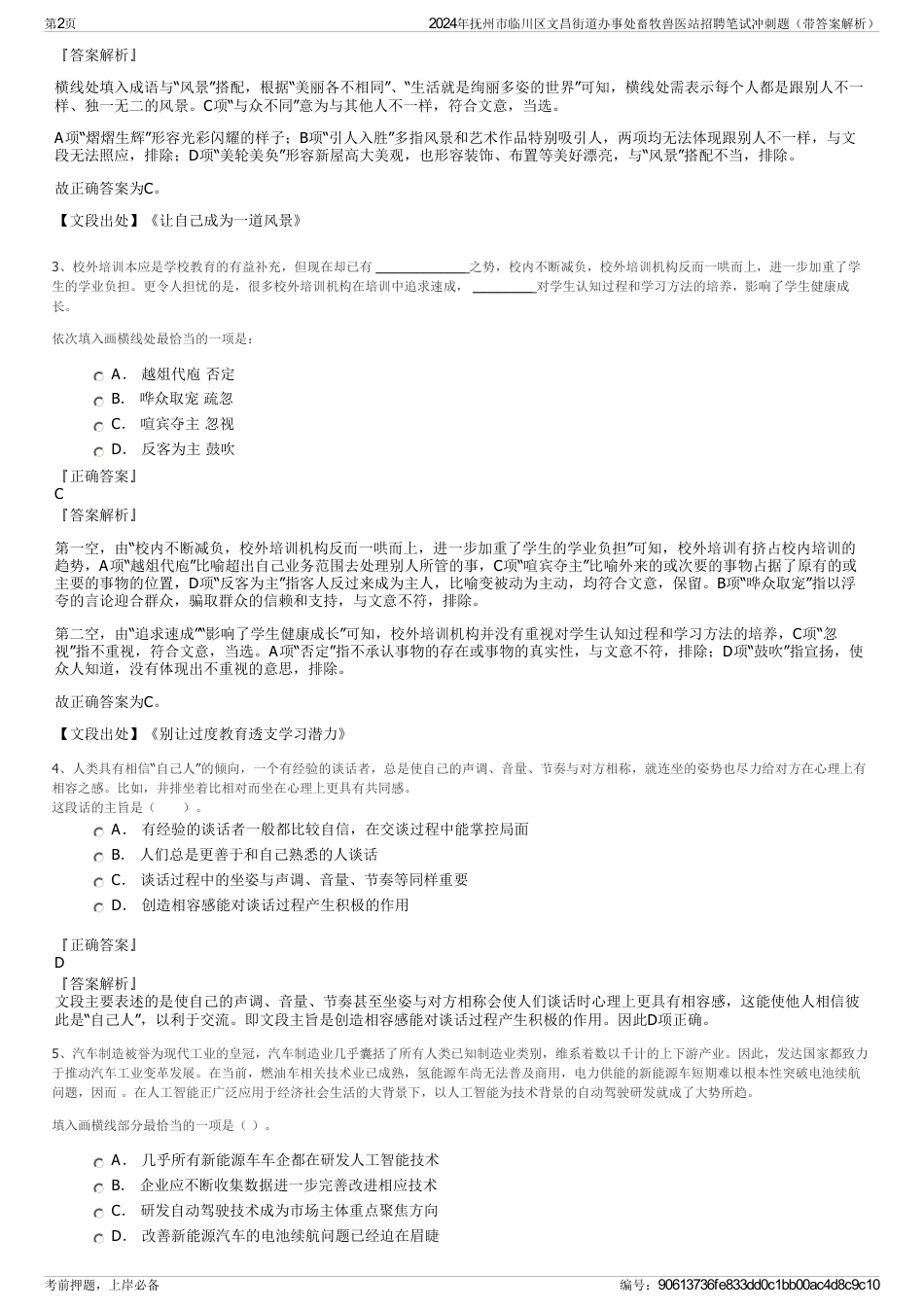 2024年抚州市临川区文昌街道办事处畜牧兽医站招聘笔试冲刺题（带答案解析）_第2页