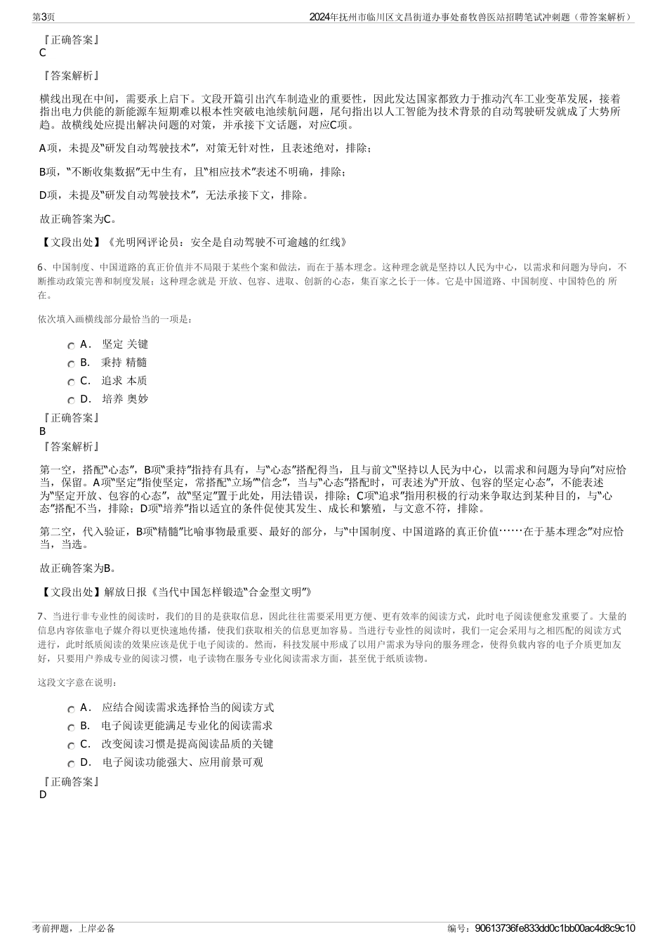 2024年抚州市临川区文昌街道办事处畜牧兽医站招聘笔试冲刺题（带答案解析）_第3页