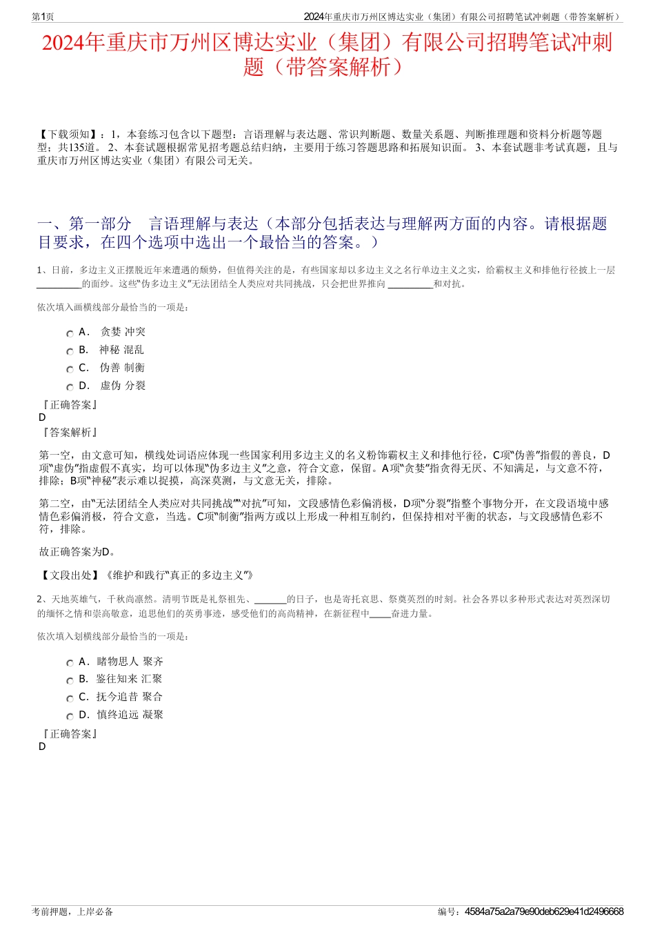 2024年重庆市万州区博达实业（集团）有限公司招聘笔试冲刺题（带答案解析）_第1页