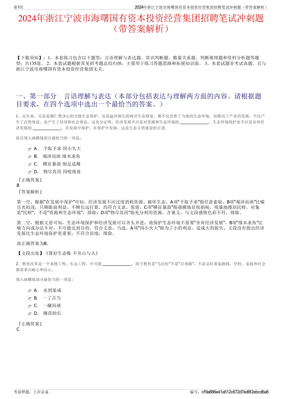 2024年浙江宁波市海曙国有资本投资经营集团招聘笔试冲刺题（带答案解析）_第1页