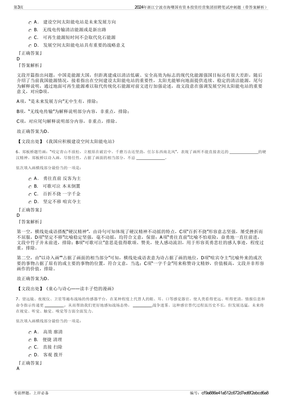 2024年浙江宁波市海曙国有资本投资经营集团招聘笔试冲刺题（带答案解析）_第3页