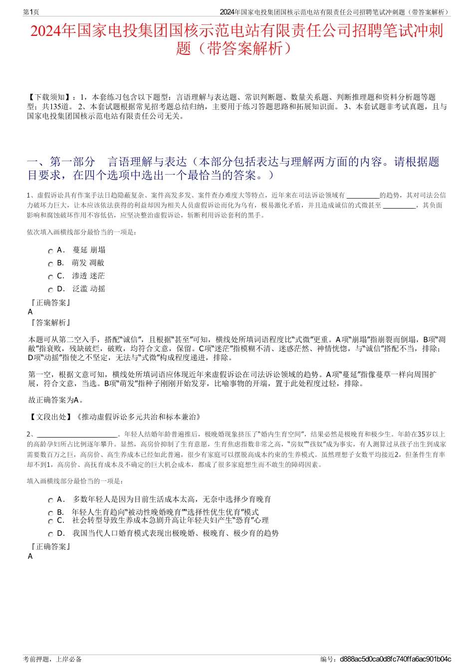 2024年国家电投集团国核示范电站有限责任公司招聘笔试冲刺题（带答案解析）_第1页