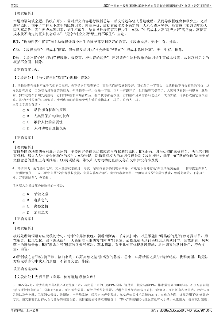 2024年国家电投集团国核示范电站有限责任公司招聘笔试冲刺题（带答案解析）_第2页