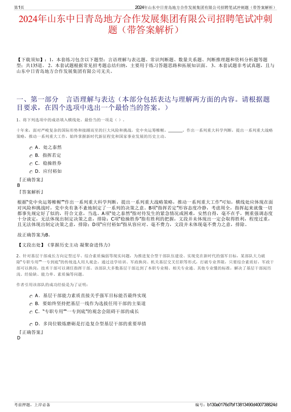 2024年山东中日青岛地方合作发展集团有限公司招聘笔试冲刺题（带答案解析）_第1页