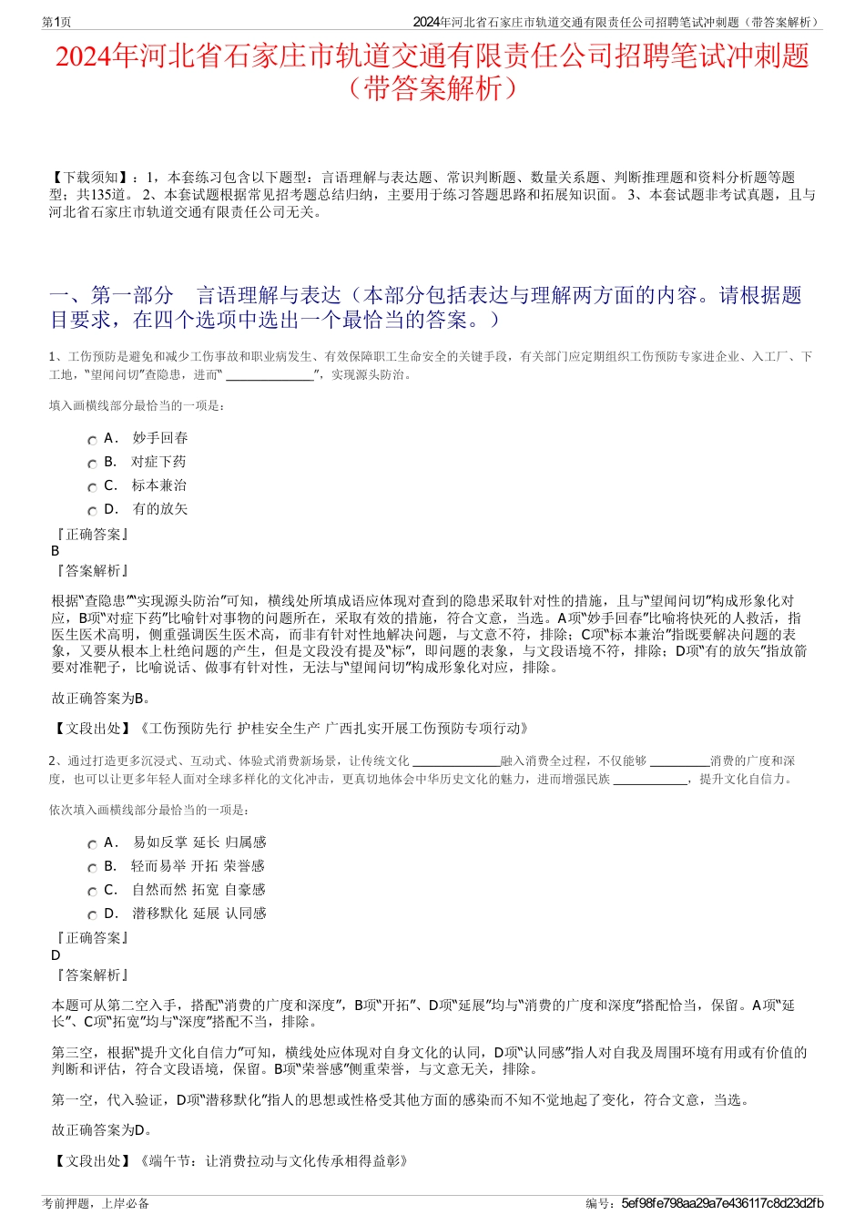 2024年河北省石家庄市轨道交通有限责任公司招聘笔试冲刺题（带答案解析）_第1页