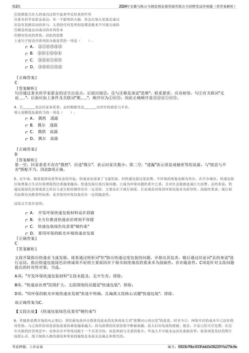 2024年安徽马鞍山马钢富圆金属资源有限公司招聘笔试冲刺题（带答案解析）_第2页