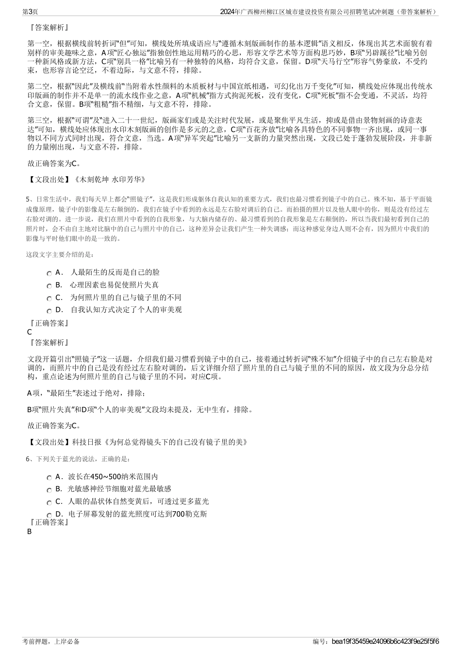 2024年广西柳州柳江区城市建设投资有限公司招聘笔试冲刺题（带答案解析）_第3页