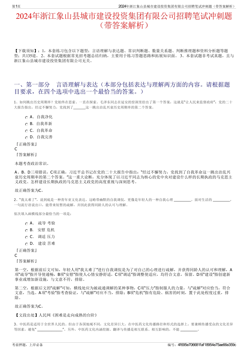 2024年浙江象山县城市建设投资集团有限公司招聘笔试冲刺题（带答案解析）_第1页