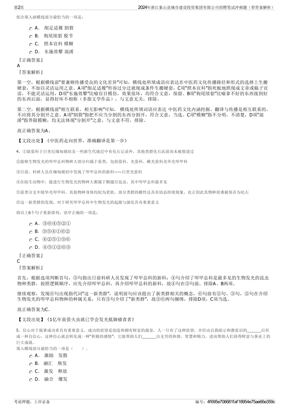 2024年浙江象山县城市建设投资集团有限公司招聘笔试冲刺题（带答案解析）_第2页