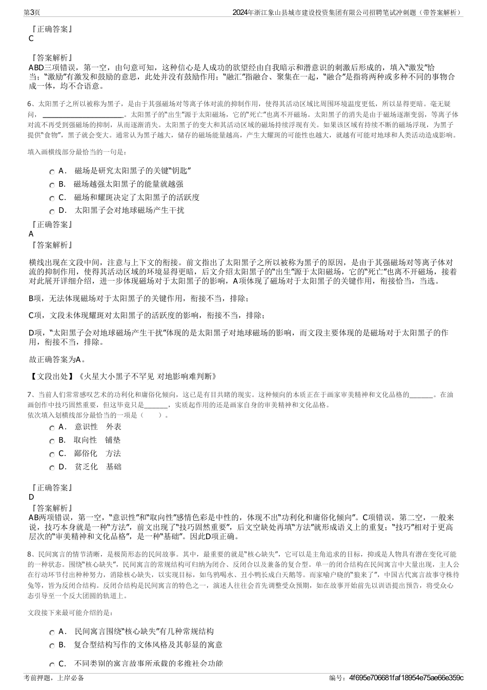 2024年浙江象山县城市建设投资集团有限公司招聘笔试冲刺题（带答案解析）_第3页