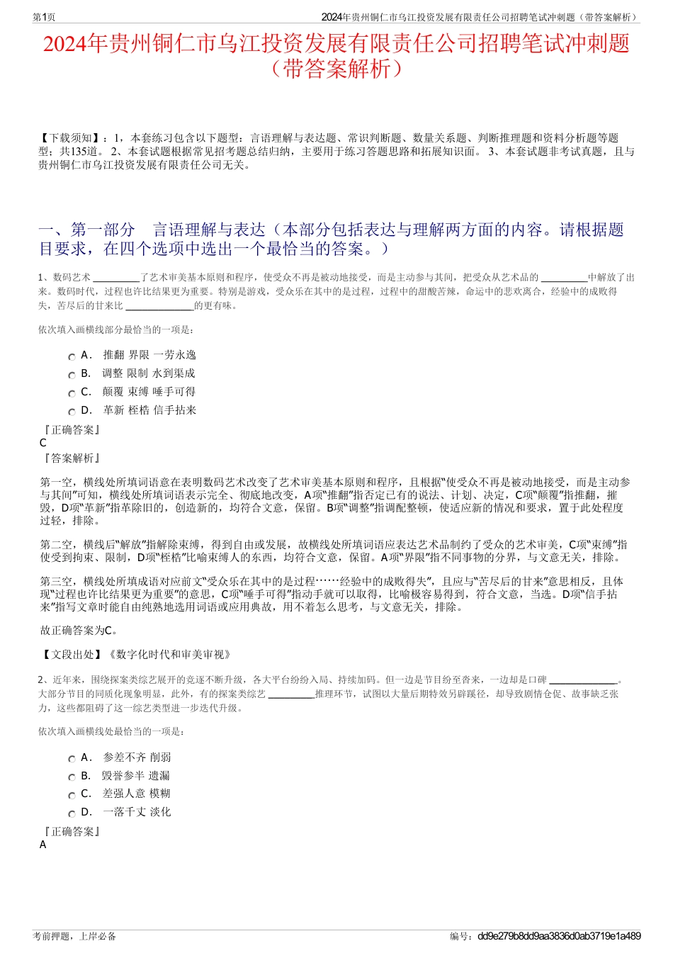 2024年贵州铜仁市乌江投资发展有限责任公司招聘笔试冲刺题（带答案解析）_第1页