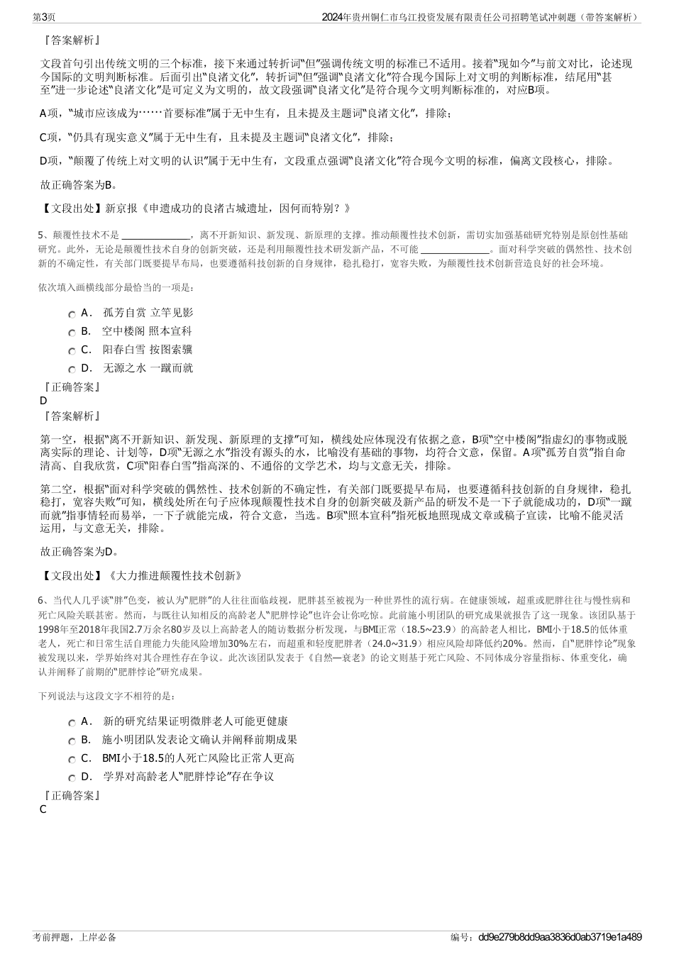 2024年贵州铜仁市乌江投资发展有限责任公司招聘笔试冲刺题（带答案解析）_第3页