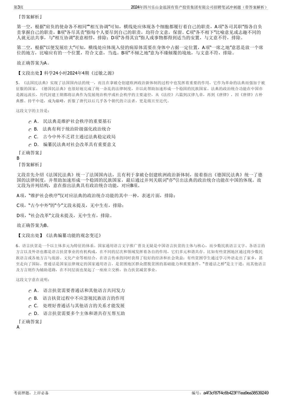 2024年四川乐山金泓国有资产投资集团有限公司招聘笔试冲刺题（带答案解析）_第3页