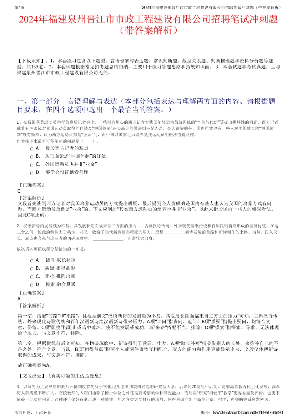 2024年福建泉州晋江市市政工程建设有限公司招聘笔试冲刺题（带答案解析）_第1页