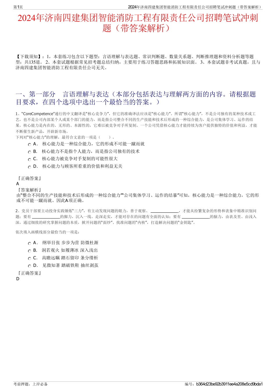 2024年济南四建集团智能消防工程有限责任公司招聘笔试冲刺题（带答案解析）_第1页