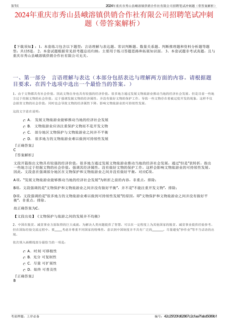 2024年重庆市秀山县峨溶镇供销合作社有限公司招聘笔试冲刺题（带答案解析）_第1页