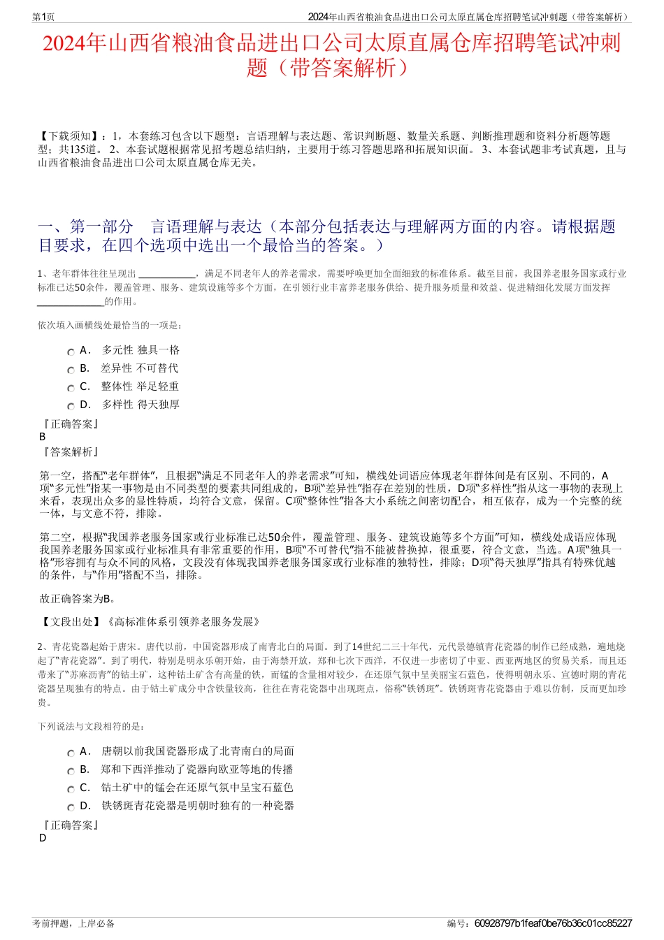 2024年山西省粮油食品进出口公司太原直属仓库招聘笔试冲刺题（带答案解析）_第1页