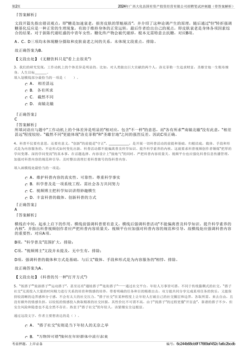 2024年广西大化县国有资产投资经营有限公司招聘笔试冲刺题（带答案解析）_第2页