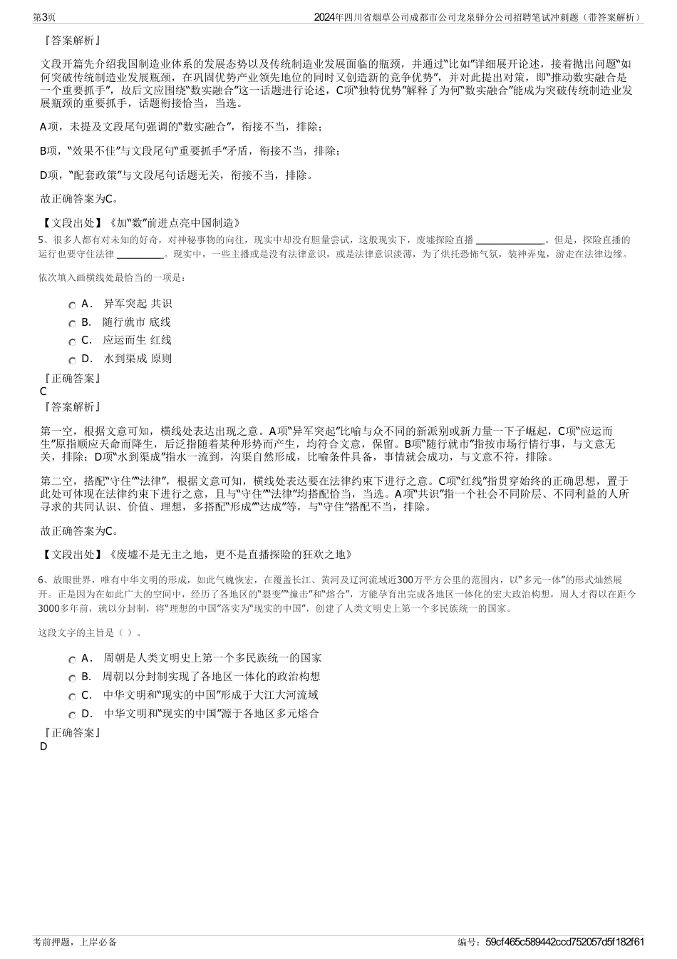 2024年四川省烟草公司成都市公司龙泉驿分公司招聘笔试冲刺题（带答案解析）_第3页