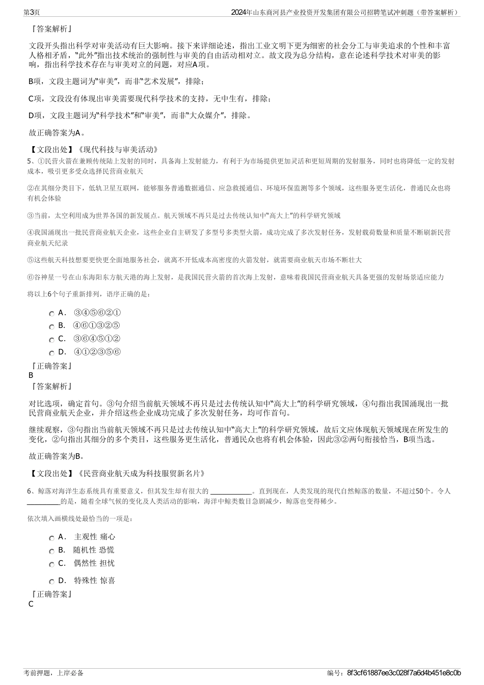 2024年山东商河县产业投资开发集团有限公司招聘笔试冲刺题（带答案解析）_第3页