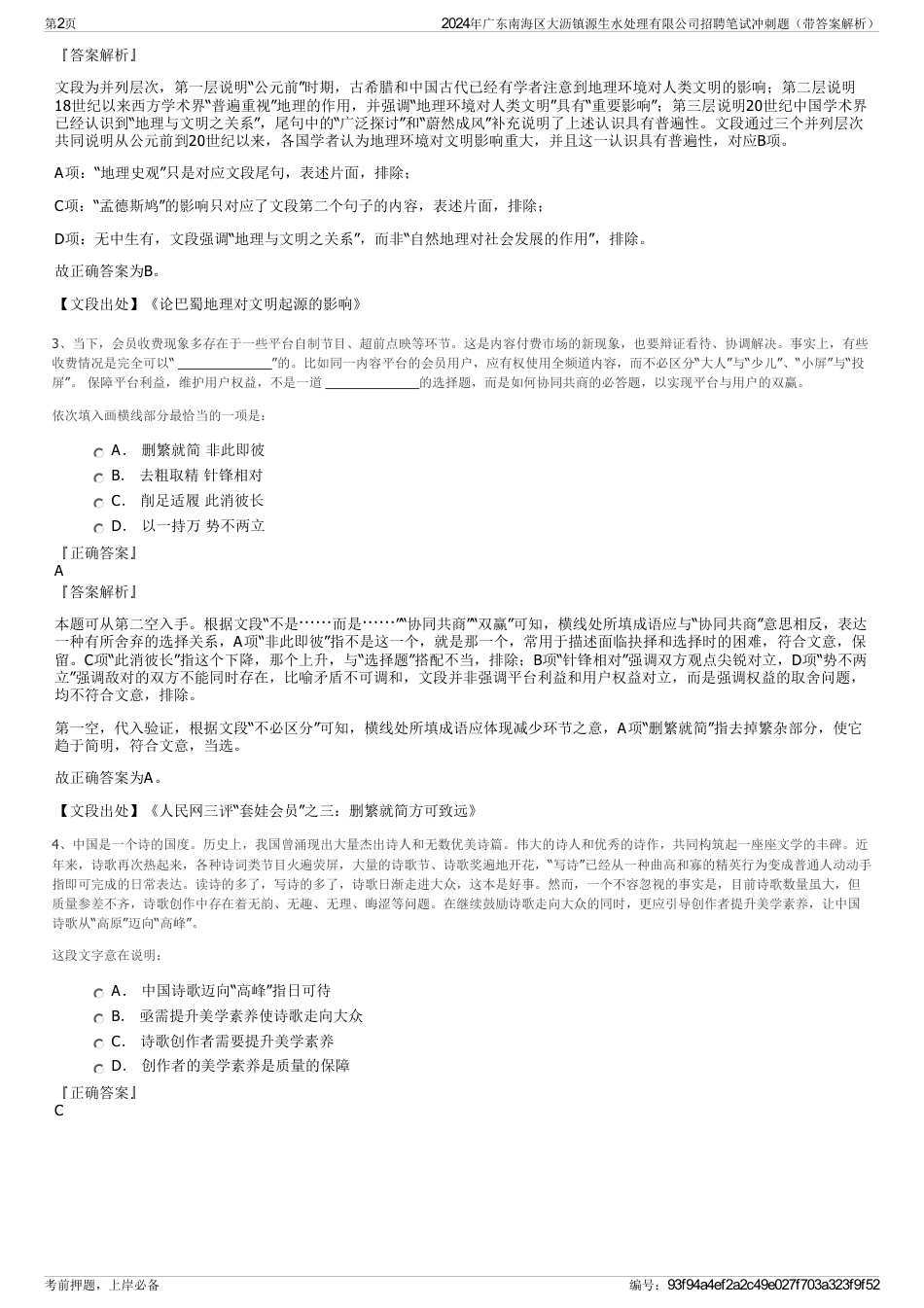 2024年广东南海区大沥镇源生水处理有限公司招聘笔试冲刺题（带答案解析）_第2页