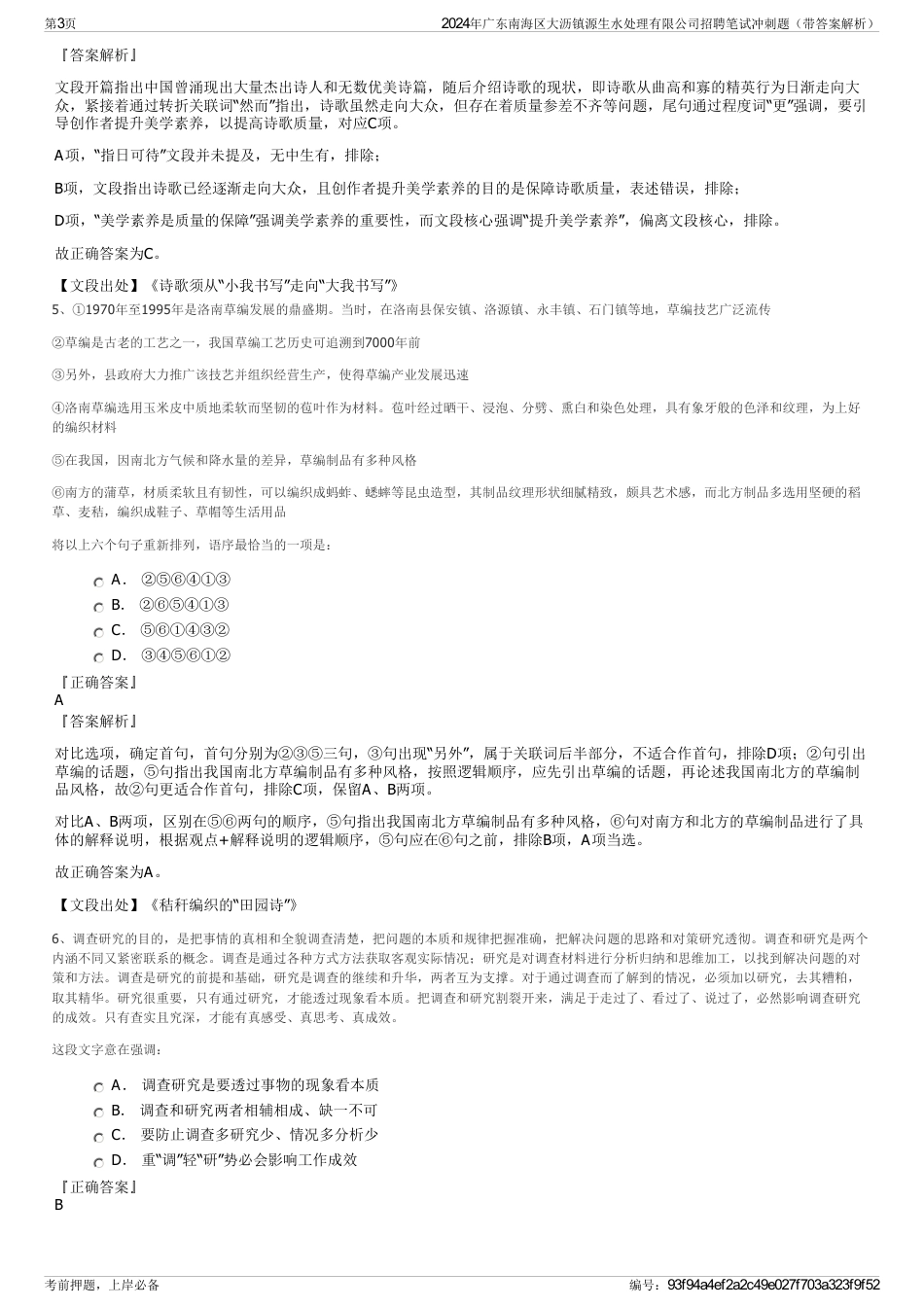 2024年广东南海区大沥镇源生水处理有限公司招聘笔试冲刺题（带答案解析）_第3页