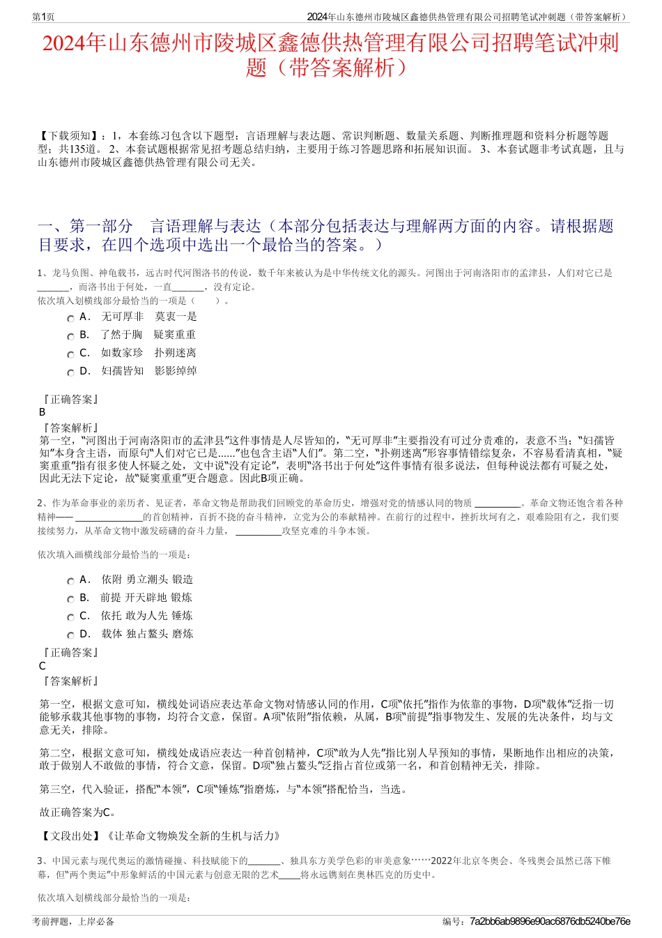 2024年山东德州市陵城区鑫德供热管理有限公司招聘笔试冲刺题（带答案解析）_第1页