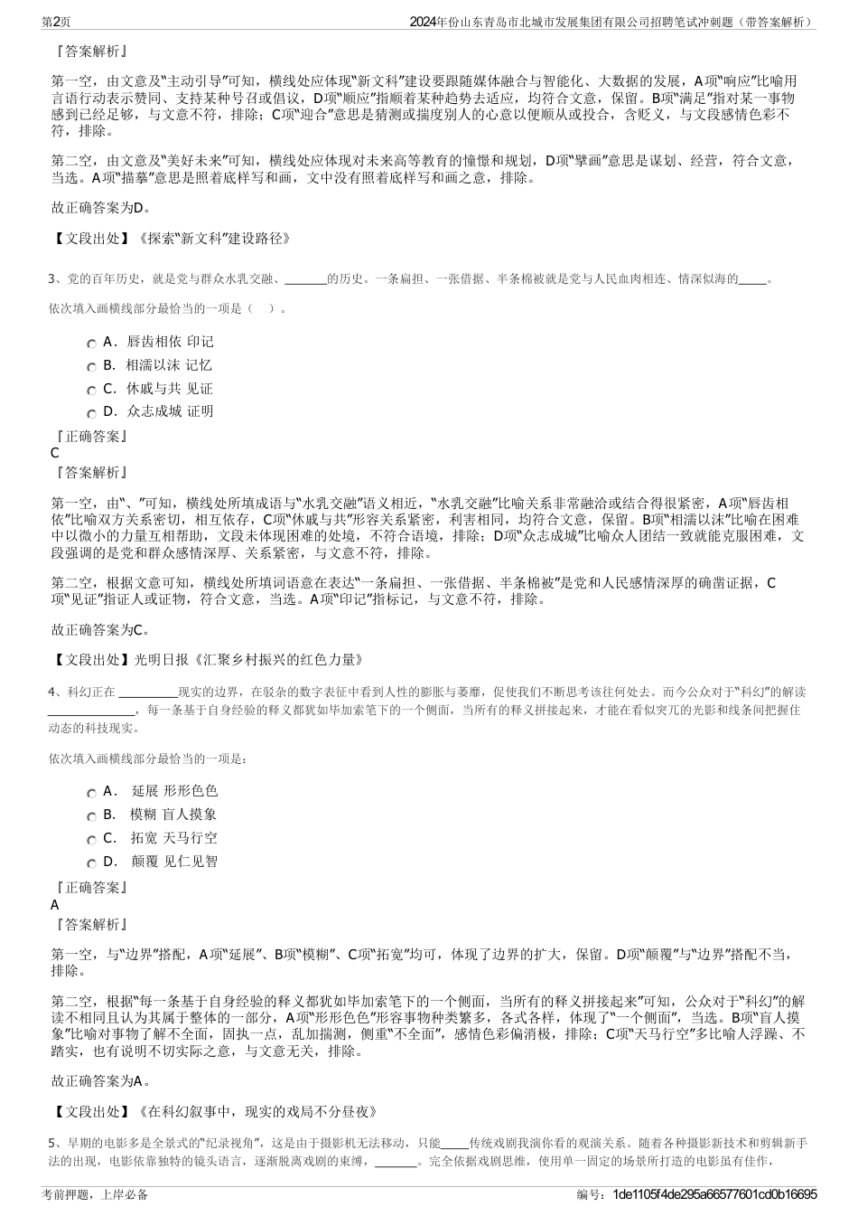 2024年份山东青岛市北城市发展集团有限公司招聘笔试冲刺题（带答案解析）_第2页