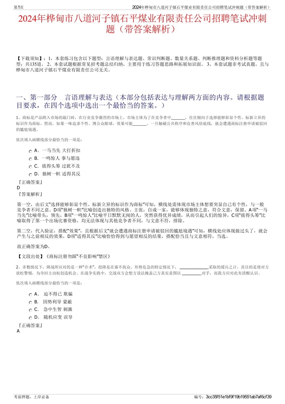 2024年桦甸市八道河子镇石平煤业有限责任公司招聘笔试冲刺题（带答案解析）_第1页