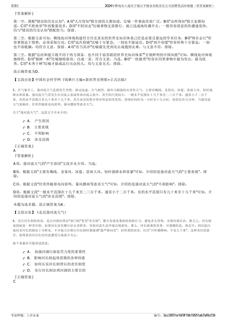 2024年桦甸市八道河子镇石平煤业有限责任公司招聘笔试冲刺题（带答案解析）_第3页