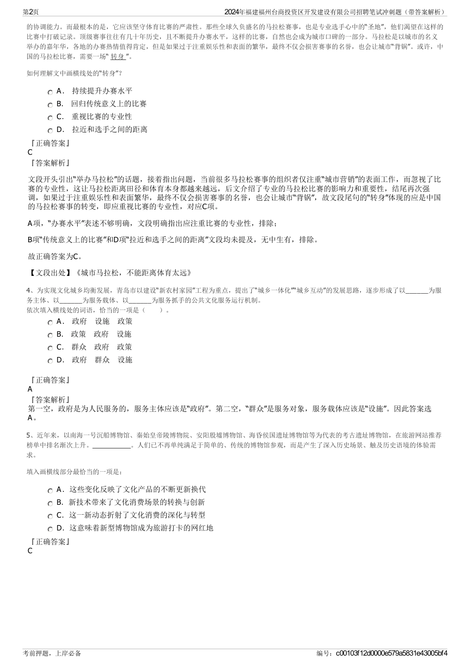 2024年福建福州台商投资区开发建设有限公司招聘笔试冲刺题（带答案解析）_第2页