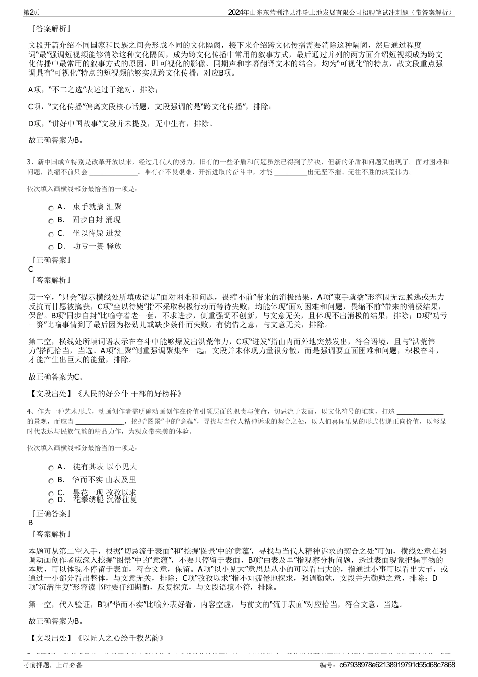 2024年山东东营利津县津瑞土地发展有限公司招聘笔试冲刺题（带答案解析）_第2页