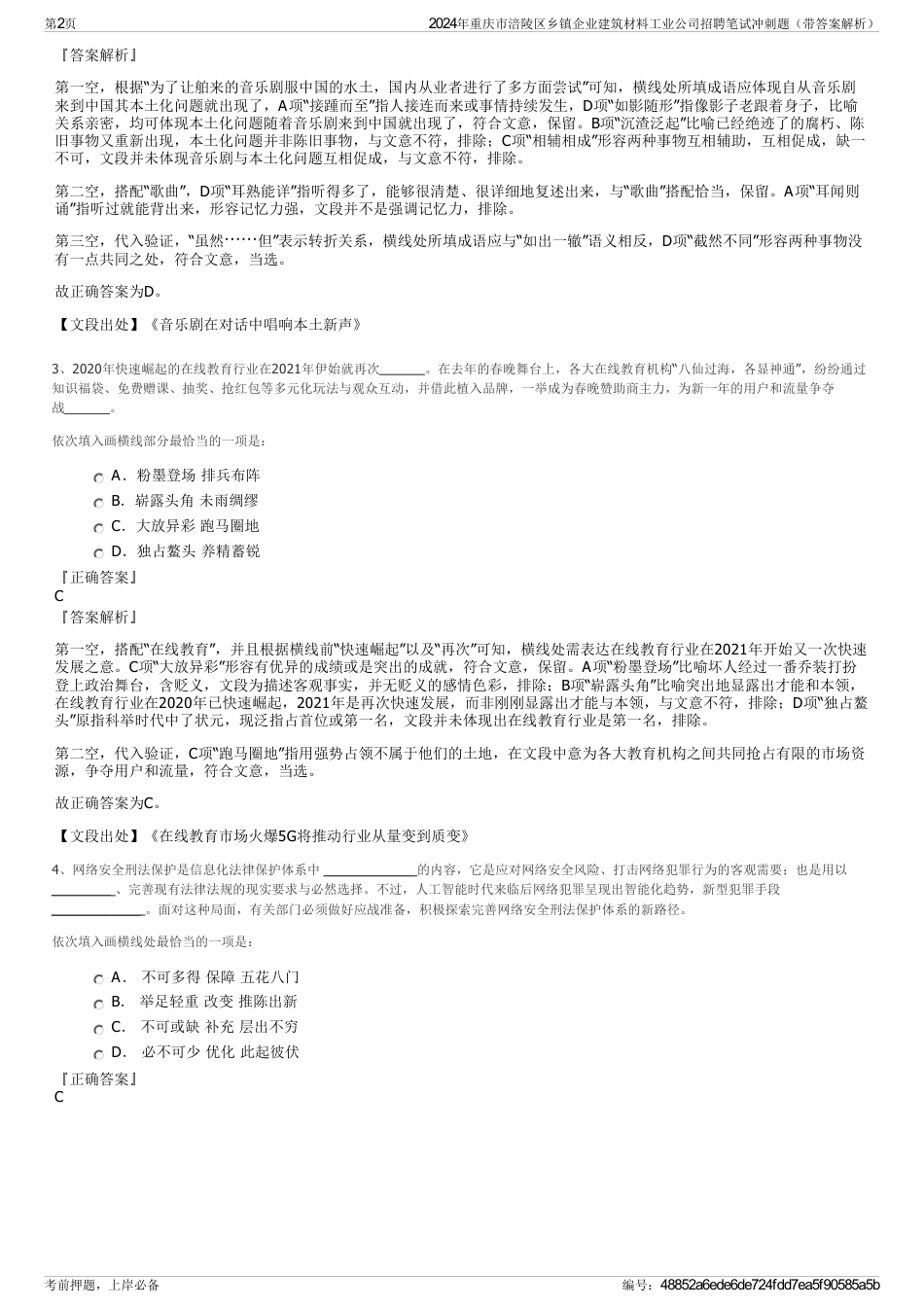 2024年重庆市涪陵区乡镇企业建筑材料工业公司招聘笔试冲刺题（带答案解析）_第2页