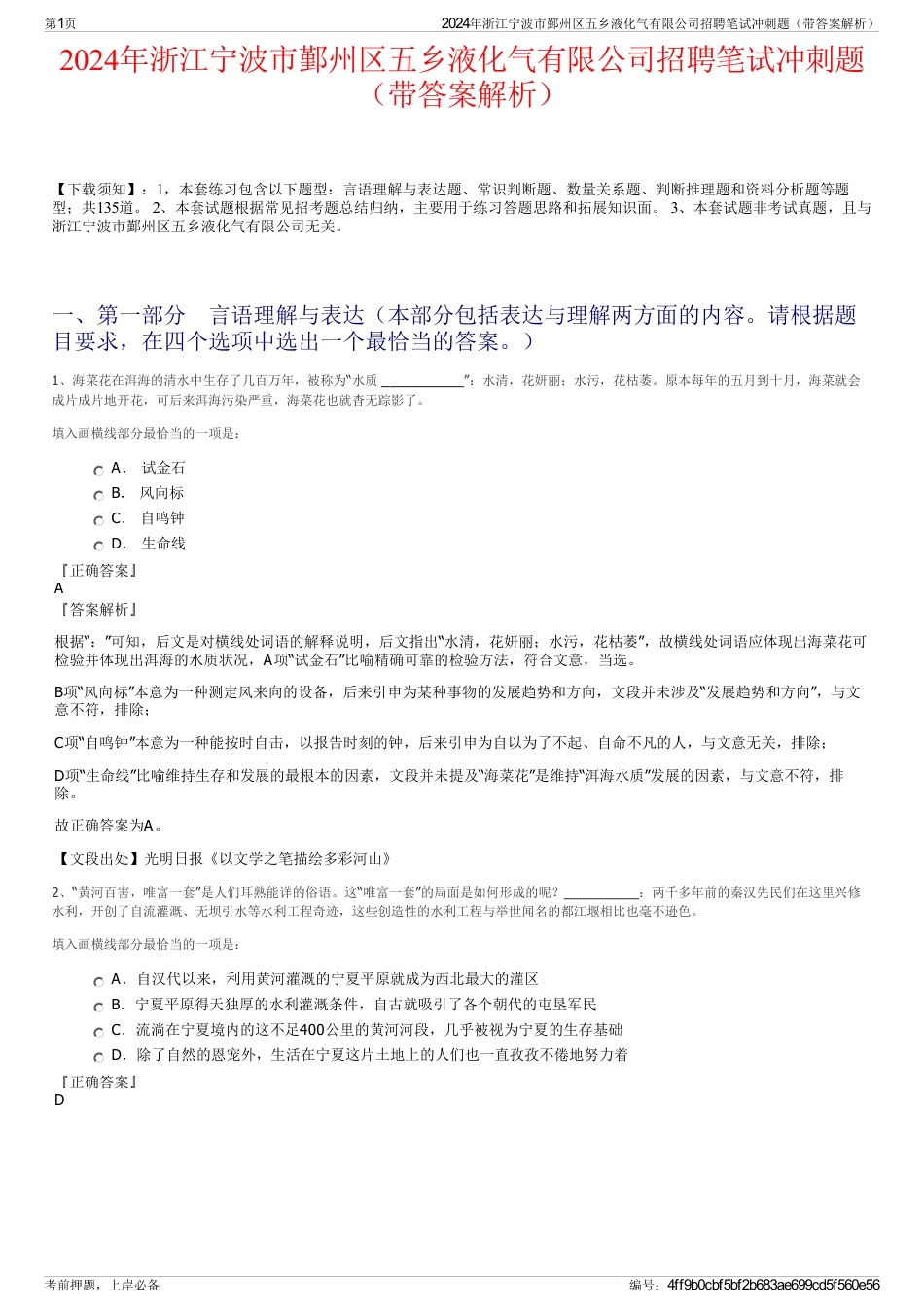 2024年浙江宁波市鄞州区五乡液化气有限公司招聘笔试冲刺题（带答案解析）_第1页