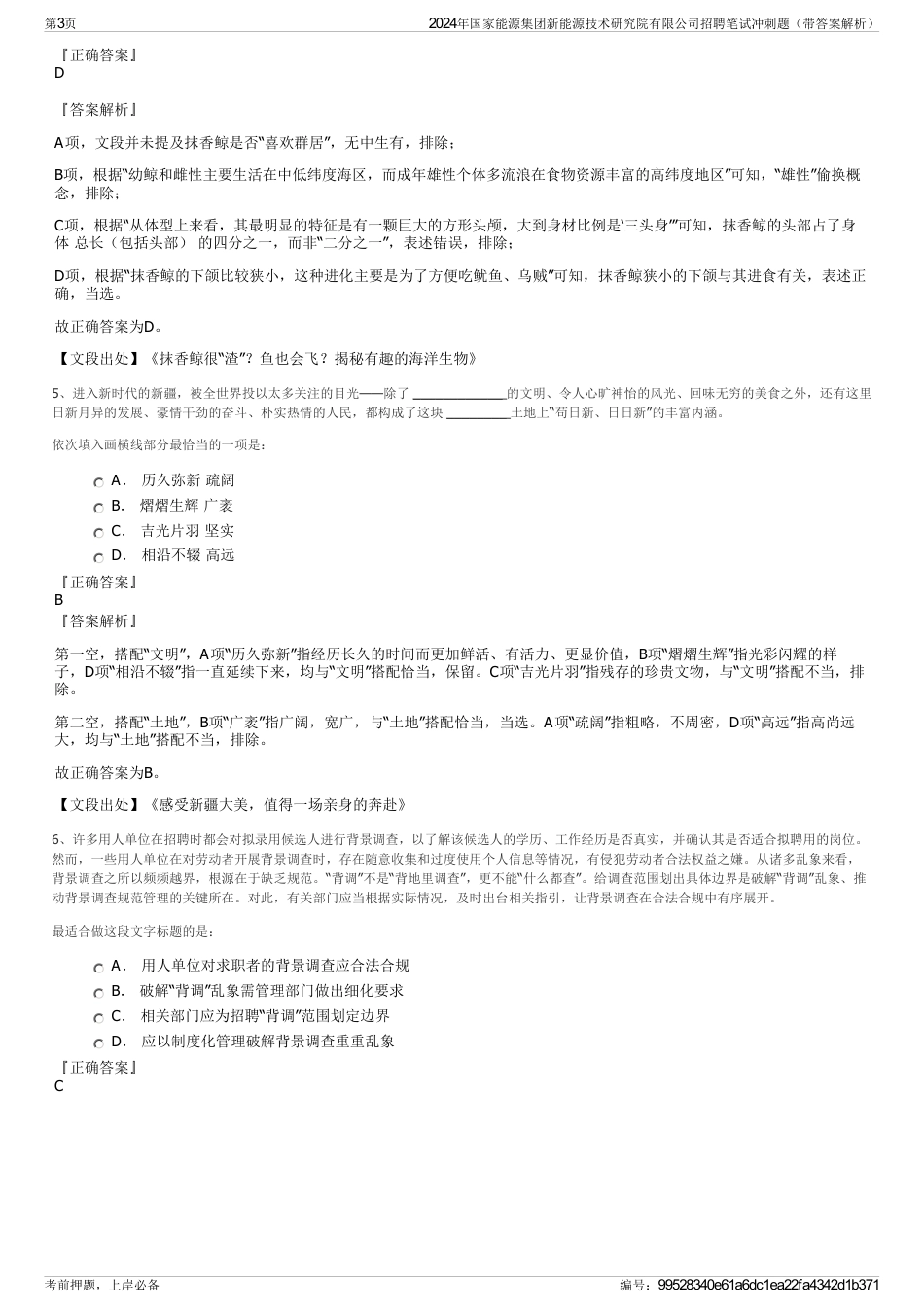 2024年国家能源集团新能源技术研究院有限公司招聘笔试冲刺题（带答案解析）_第3页