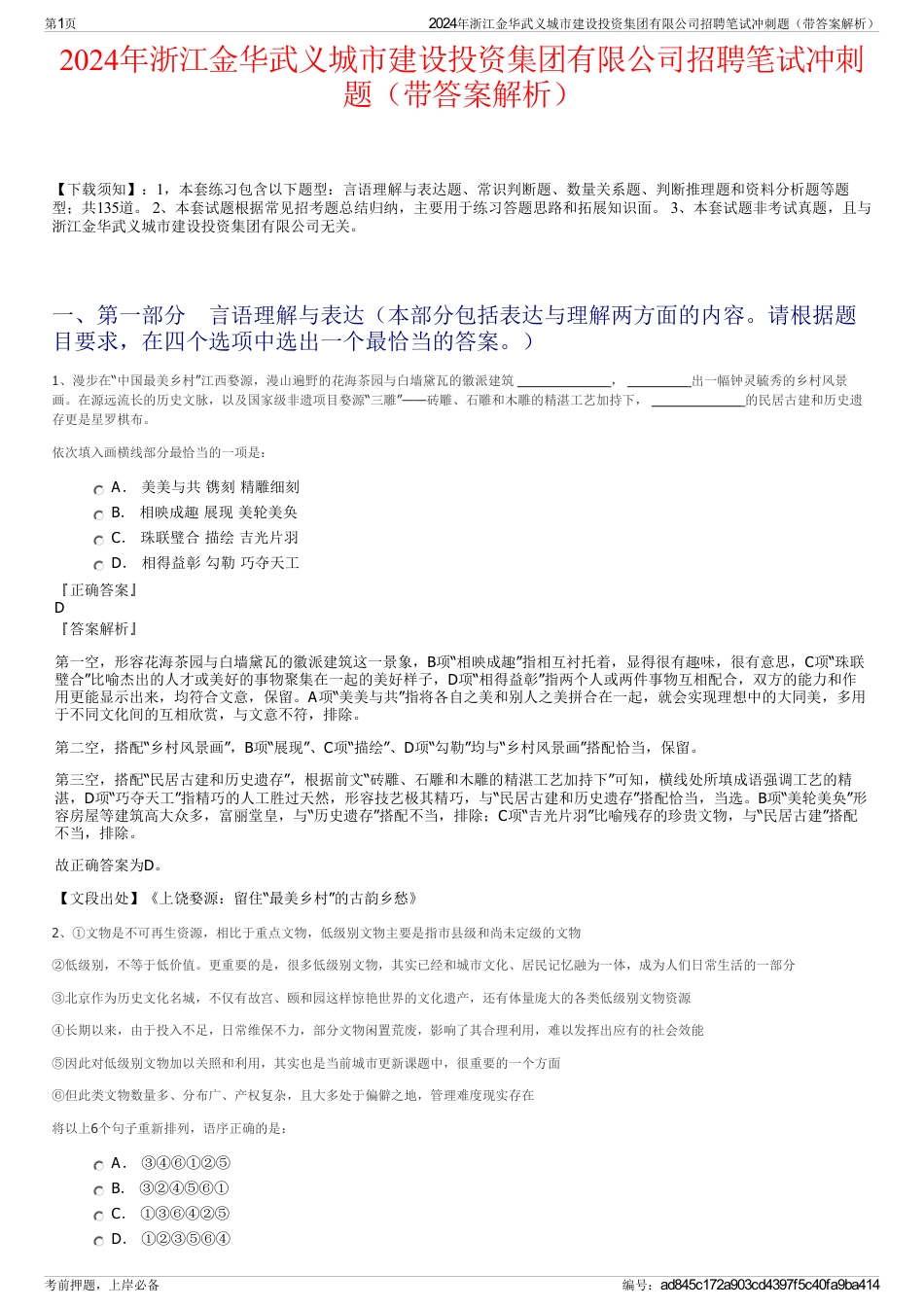 2024年浙江金华武义城市建设投资集团有限公司招聘笔试冲刺题（带答案解析）_第1页