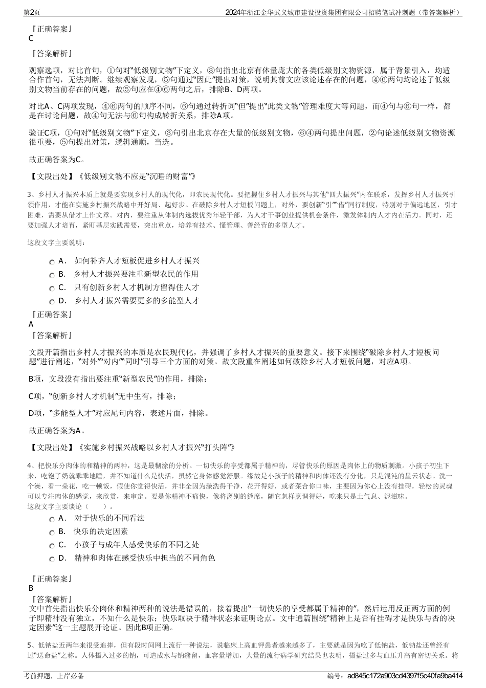 2024年浙江金华武义城市建设投资集团有限公司招聘笔试冲刺题（带答案解析）_第2页