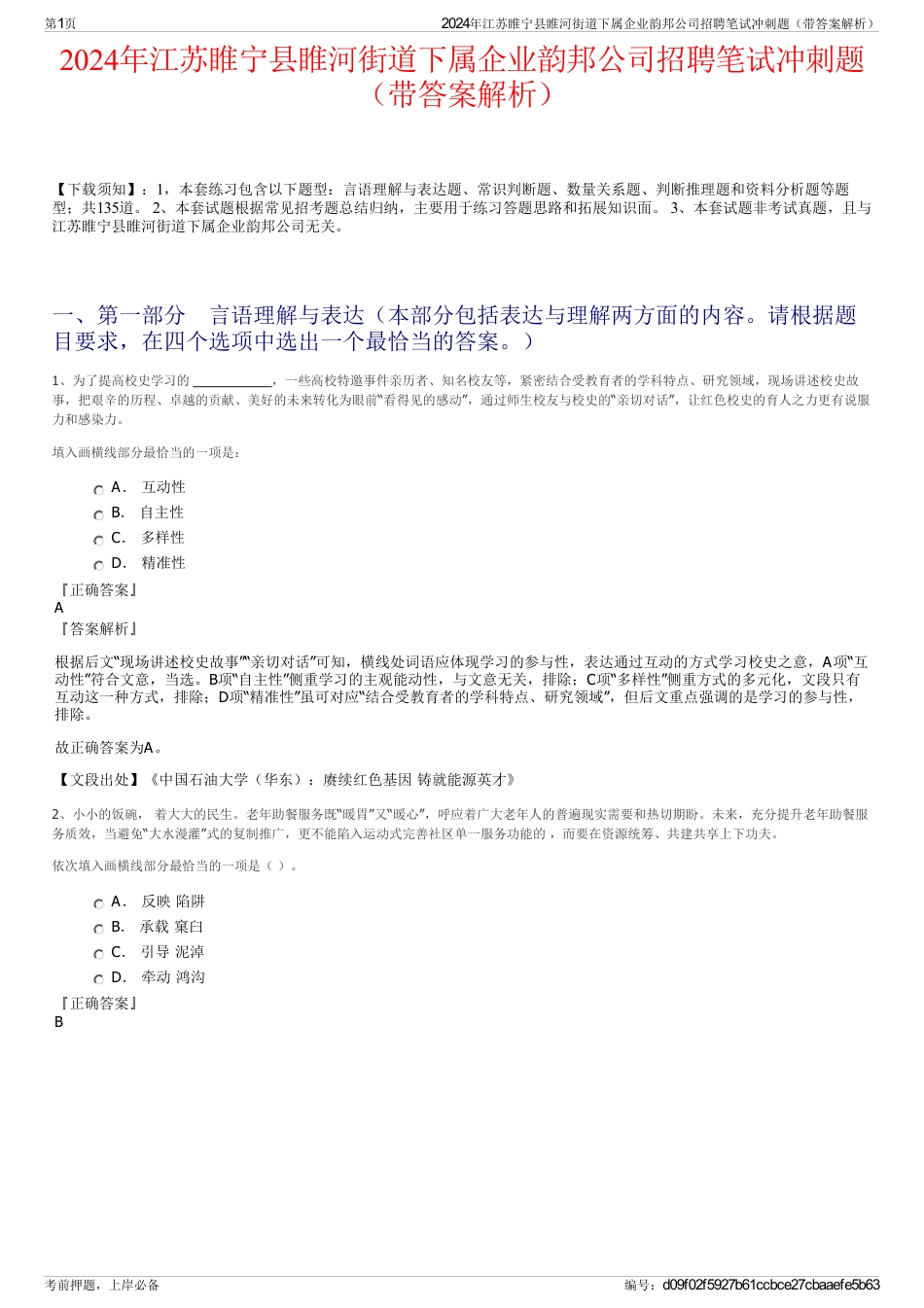 2024年江苏睢宁县睢河街道下属企业韵邦公司招聘笔试冲刺题（带答案解析）_第1页