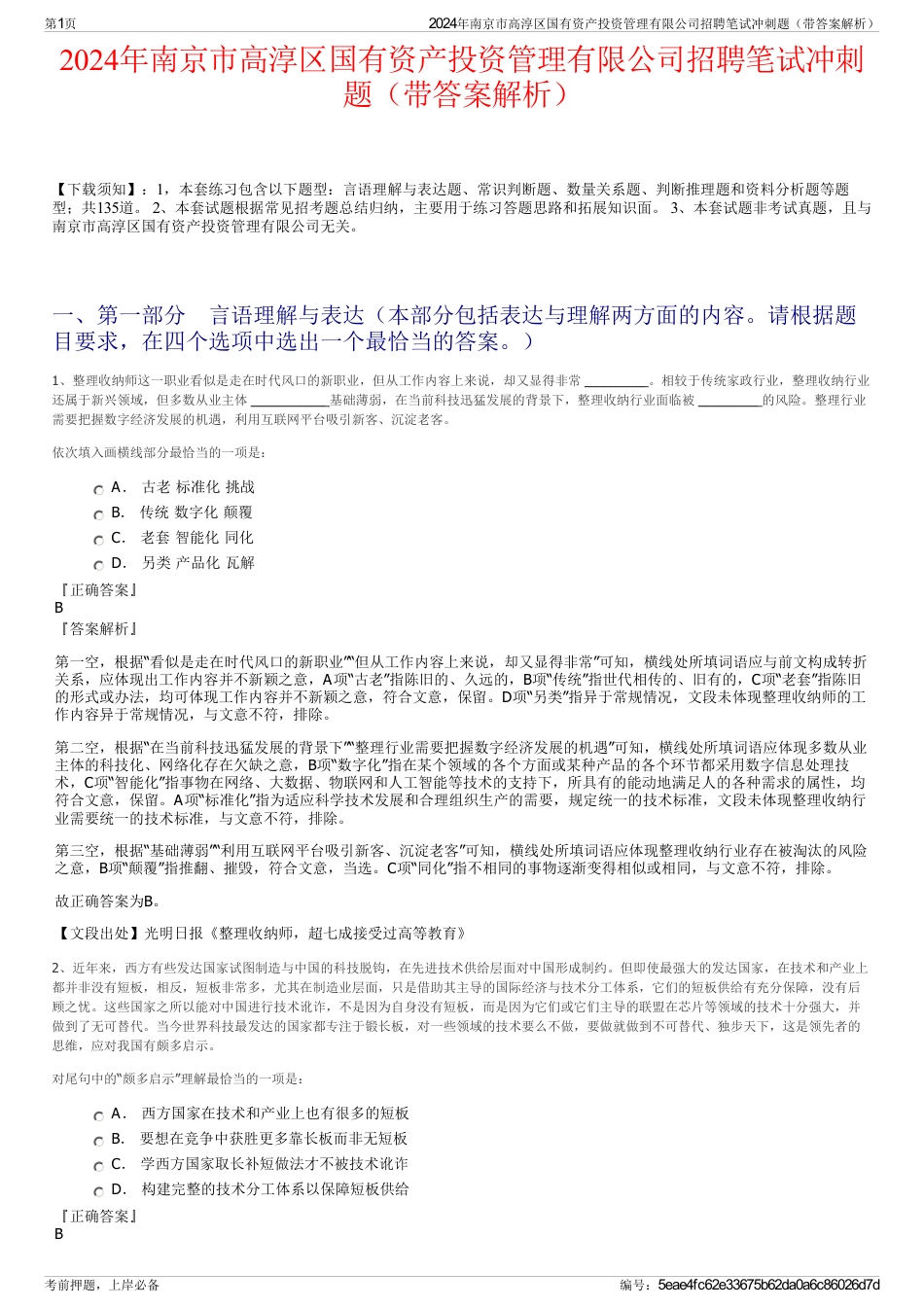 2024年南京市高淳区国有资产投资管理有限公司招聘笔试冲刺题（带答案解析）_第1页