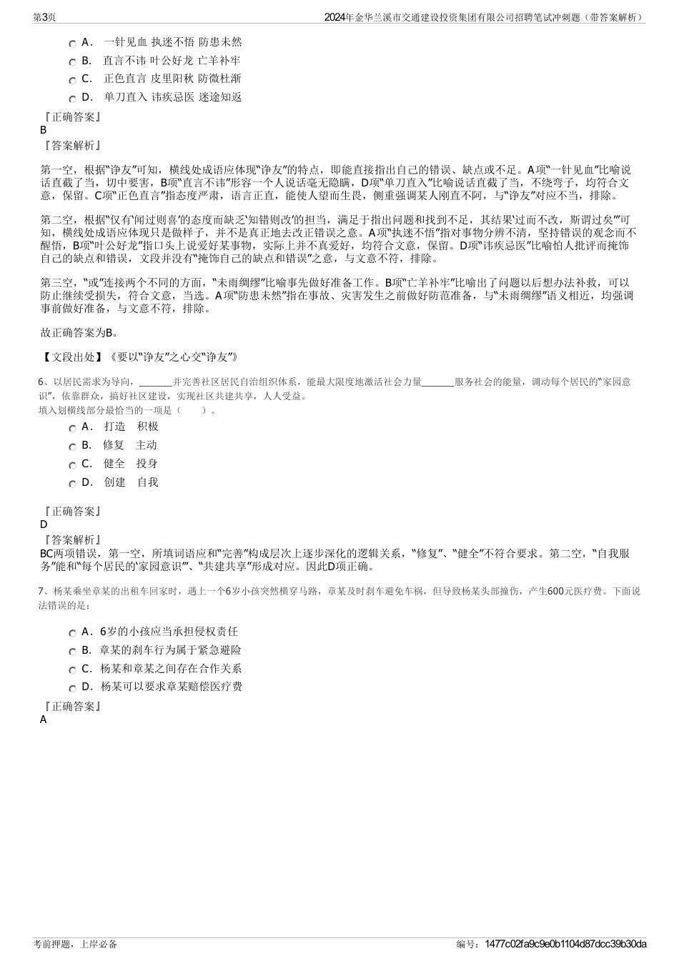 2024年金华兰溪市交通建设投资集团有限公司招聘笔试冲刺题（带答案解析）_第3页